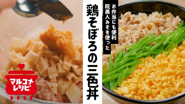 【サクサク食感】れんこんみそ鶏そぼろの三色丼の作り方│マルコメ
