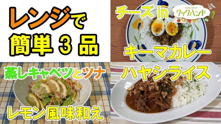 ＜インド料理＞チーズinキーマカレー／＜洋食＞蒸しキャベツとツナのレモン風味和え／＜洋食＞レンジで作る簡単ハヤシライスの作り方【レンジで3品/クックハンド】