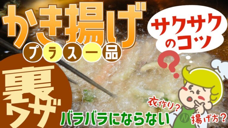 【裏ワザ】サクサクかき揚げの作り方