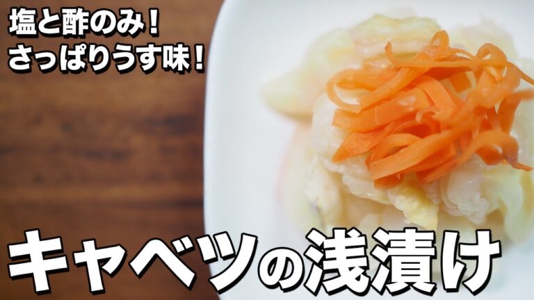 【食べるだけで痩せる！】キャベツの浅漬け【pickled cabbage】