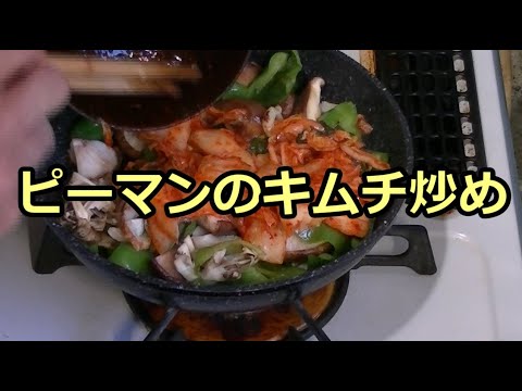 日々のクッキング　ピーマンのキムチ炒め