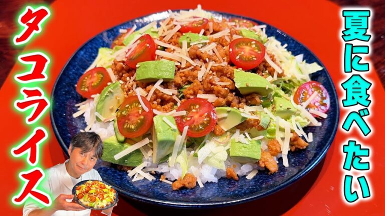 薬味でサッパリ！夏に食べたい笠原流【和風タコライス】