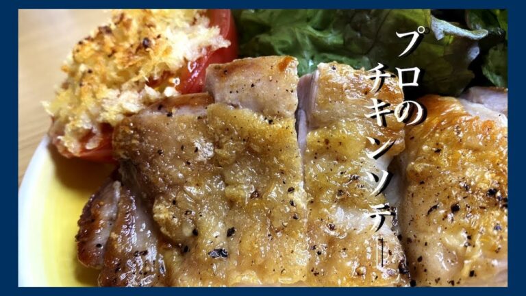 【プロの技】伝説の家政婦志麻さんのパリパリジューシーチキンソテー