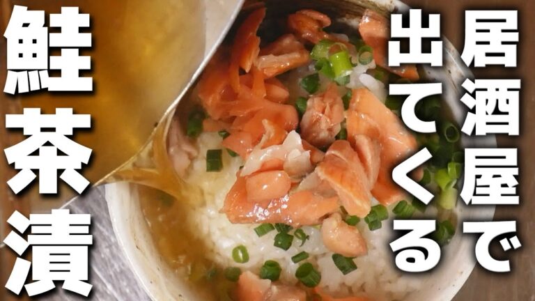 なぜ居酒屋のお茶漬けは美味しいのか？レシピ公開します♪