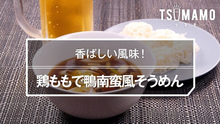鶏ももで鴨南蛮風そうめんのレシピ
