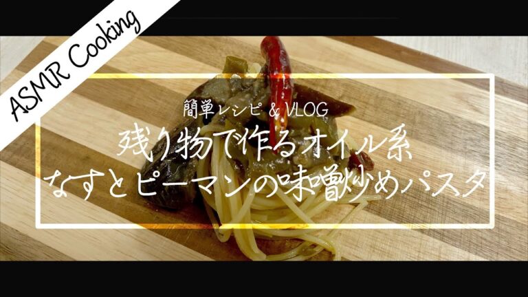[ASMR Cooking] 【料理動画】なす味噌炒めパスタの作り方！和風パスタ！残り物をオイルベースパスタに！【iPhone撮影】