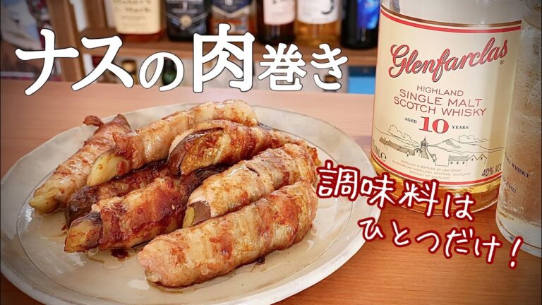 【簡単おつまみ】絶対ハマる！調味料1つ！ナスの豚バラ巻き！