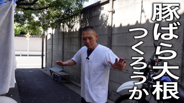 和食の基本！しみじみ旨い【豚バラ大根】の作り方