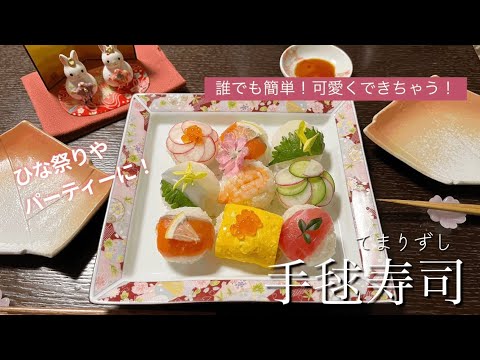 簡単！おしゃれ！手毬寿司！【ラップで簡単】誰でもできる！【ひなまつり】パーティーに！