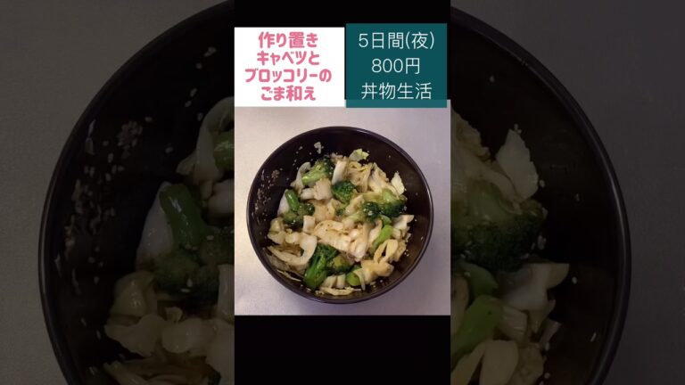 キャベツとブロッコリーのごま和え#ブロッコリー キャベツ #節約#料理#ごはん#1人暮らし#自炊#700円#食事#節約生活#レシピ#献立#簡単#1週間#副菜 #作り置き #電子レンジ#shorts