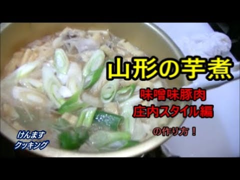 山形の芋煮（庄内スタイル味噌味豚肉)の作り方！