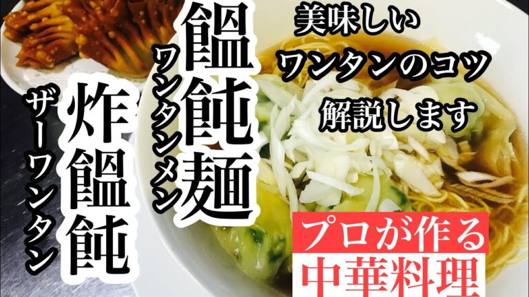 【ワンタン麺と揚げワンタンの作り方】How to make wonton