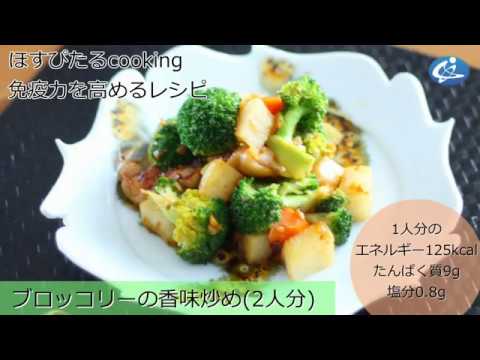 健康レシピ【ブロッコリーの香味炒め】