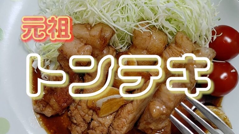 元祖 　三重県四日市トンテキ