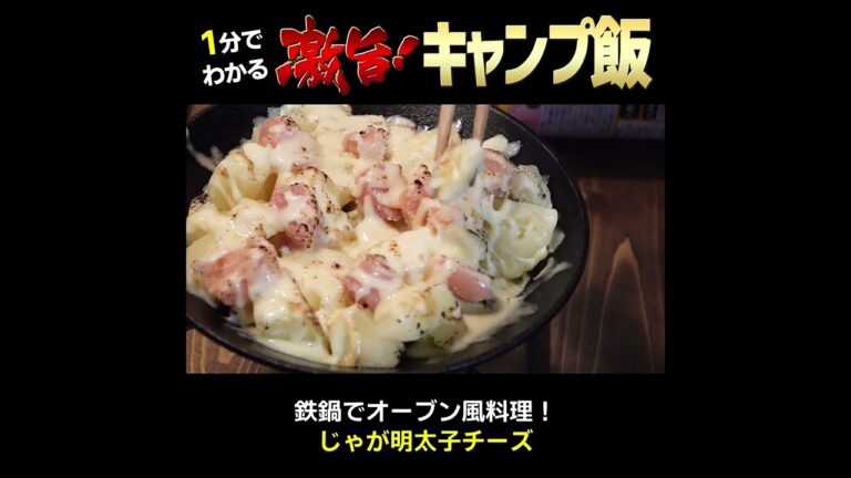 おうちで居酒屋メニュー！ビールによく合う「じゃが明太チーズ」【父ちゃんの簡単キャンプ飯料理】 #shorts #キャンプ飯 #料理