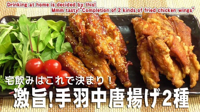 宅飲みはこれで決まり！「激旨！手羽中唐揚げ2種」Mmm tasty!"Completion of 2 kinds of fried chicken wings"