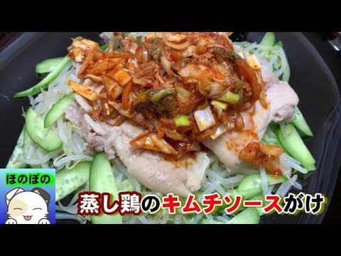 【レンチンレシピ】超簡単でヘルシー！蒸し鶏ピリ辛キムチソースがけ　Steamed chicken with kimchi sauce