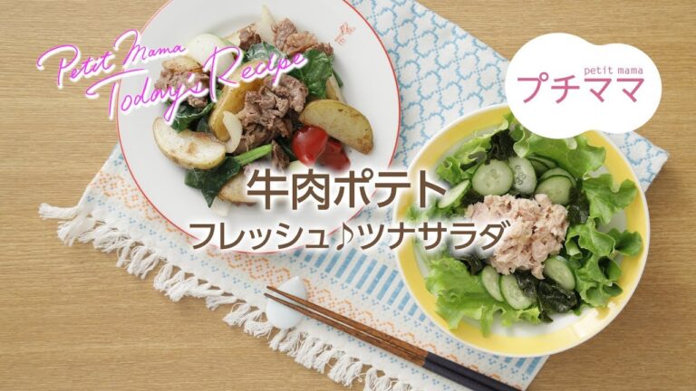【プチママ♪ミールキット　2018/3/1】牛肉ポテト・フレッシュ♪ツナサラダ