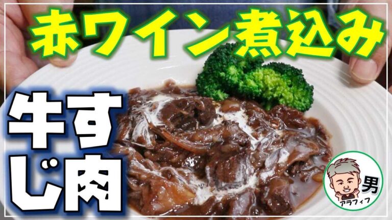 『牛すじ肉』赤ワイン煮込みの作り方【アラフィフ男の日常】
