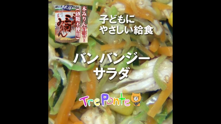 園の給食動画：バンバンジーサラダ