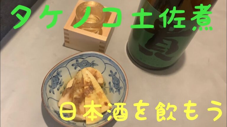 【春】 食感がたまらない！タケノコの土佐煮‼︎