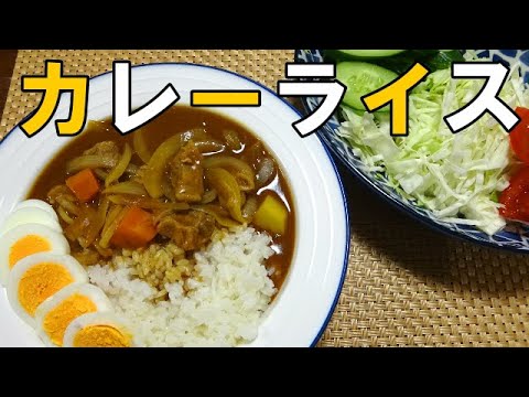 【晩ごはん】カレーライス　サラダ
