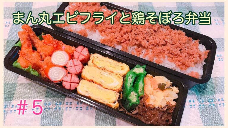 【お弁当作り】#5 まん丸エビフライとそぼろ弁当