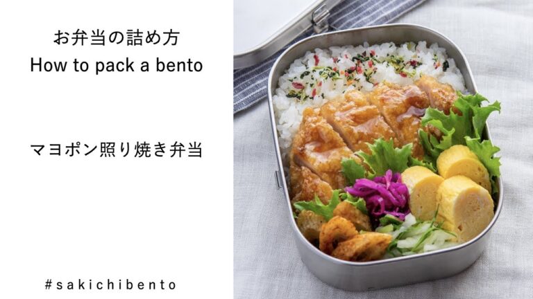 お弁当の詰め方動画【鶏のマヨポン照り焼き弁当】/ How to pack a bento 【Teriyaki chicken with mayonnaise and ponzu sauce】