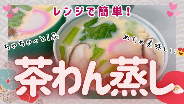 レンジで簡単に出来てめちゃ美味しい茶碗蒸しです😍　回転寿司の茶碗蒸しくらい美味しい〜❣️ レシピ等詳細は概要欄をご覧くださいませ。