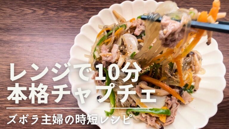【レンジ調理】鍋もフライパンも不要！本格チャプチェが誰でも超簡単に出来る♪