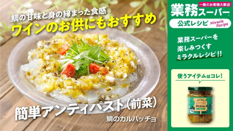 【3ステップ/節約/クイック】鯛のカルパッチョ｜業務スーパーミラクルレシピ