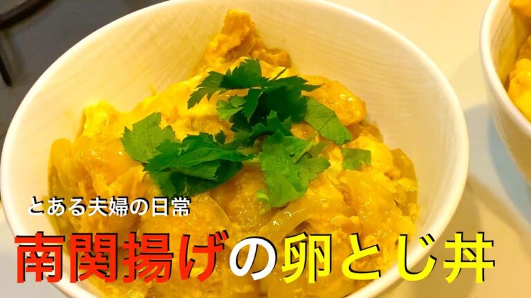 【丼シリーズ】噛めば噛むほど旨味が溢れる！南関揚げの卵とじ丼！