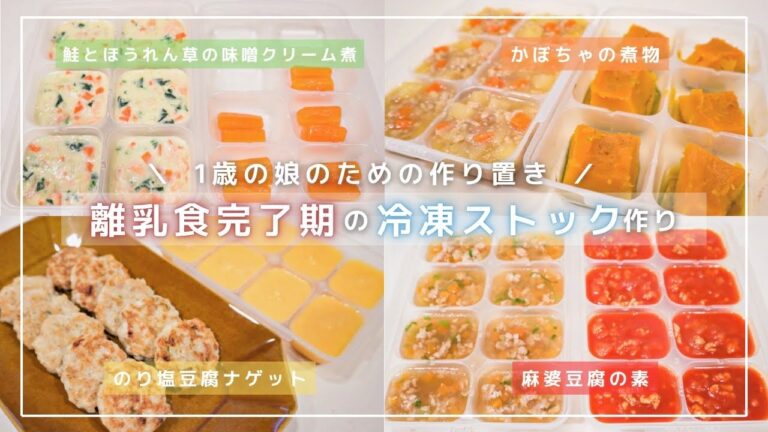 【離乳食完了期#3】全8品！1歳3ヶ月ベビーのための冷凍ストック〈約2週間分の作り置き〉