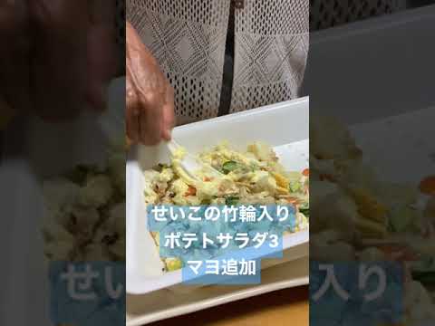 せいこの竹輪入りポテトサラダ3マヨ追加 #ショート