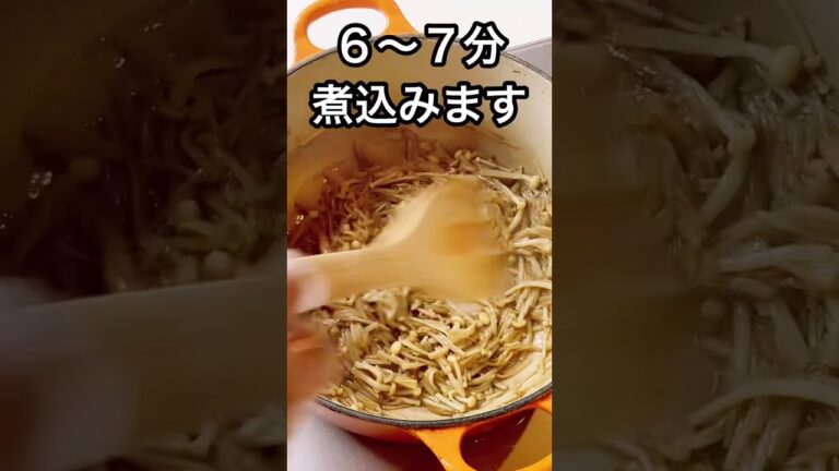 簡単なめたけを作ろう！#shorts ご飯のおかずに最高すぎる！