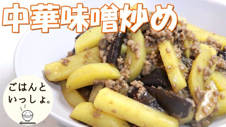 【簡単レシピ】じゃがいもとなすとひき肉の中華味噌炒め