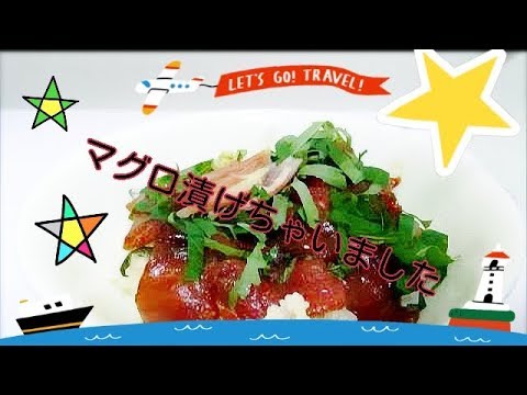 【晩ごはん】簡単♪美味しい♪マグロ漬け丼