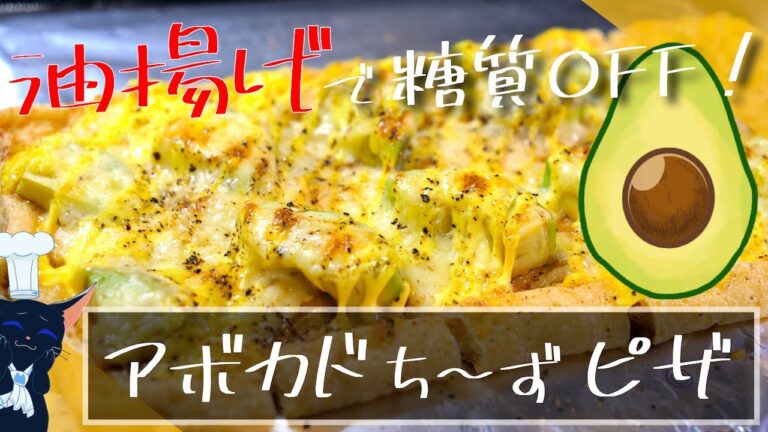 【人気の油揚げピザシリーズ☆】嬉しい低糖質！「アボカドチーズピザ」の作り方【糖質制限レシピ】