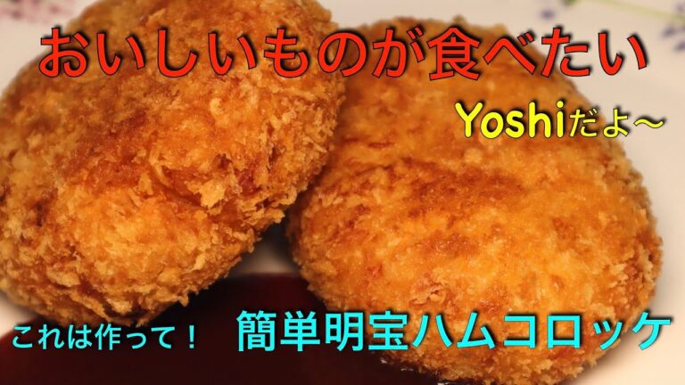 傑作できました！　簡単明宝ハムコロッケ
