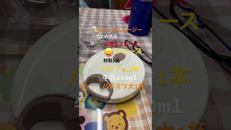#お通じスムーズバナナジュース🍌#家のミキサー無いからブンブンチョッパーが代用です🤣#朝快調スムージー🤭#材料3つで簡単にスムージー#shortsfeed