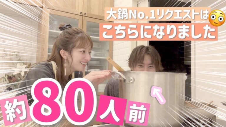 【大鍋リクエストNo.1】コミュニティで受け付けたリクエストにお答えしてついに作ってみました！(スタッフ調べw)【カレー80人前】