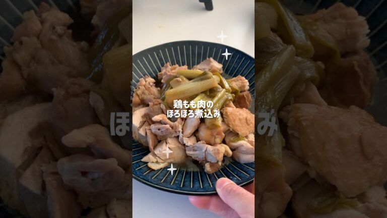 【ダイエット】炊飯器で鶏肉のほろほろ煮。味しみしみ#shorts#炊飯器レシピ#簡単レシピ#時短#ダイエットレシピ #低糖質