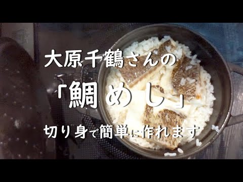 大原千鶴さんの「鯛めし」。切り身で簡単につくれます。
