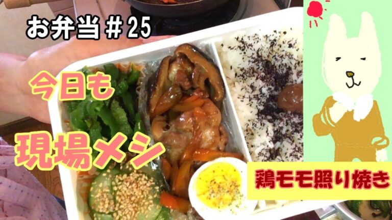 【お弁当】＃25鶏モモ照り焼き弁当／簡単おかず2種／現場メシ