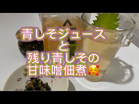 青しそジュースと残り青しその甘味噌佃煮🥰　#しそジュース　#青しそジュース　#赤しそジュース　#しそジュースの残りのしそリサイクル　#しそジュースの残りレシピ　#しそジュースの作り方