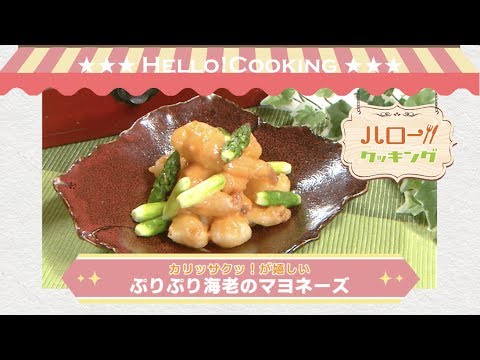 ぷりぷり海老のマヨネーズ（2017年6月OA2）