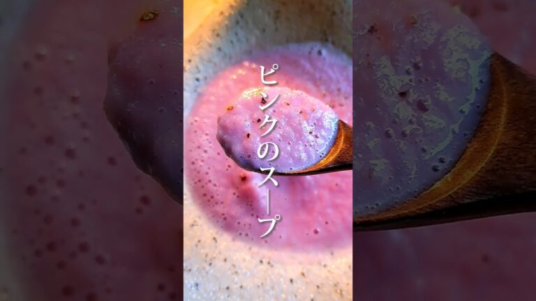 ※再投稿【ほっこり甘い 赤カブのスープ】⁡⁡⁡⁡⁡⁡ #cooking #food #recipe #shorts #ピンクムーン