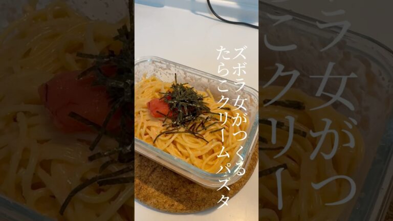 たらこクリームパスタたべて幸福度あげてこ #shorts #たらこ #パスタ