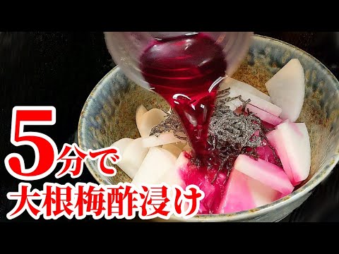 お昼！夜！ご飯のお供に抜群の大根梅酢漬け 作り方☆簡単 速攻 レシピ