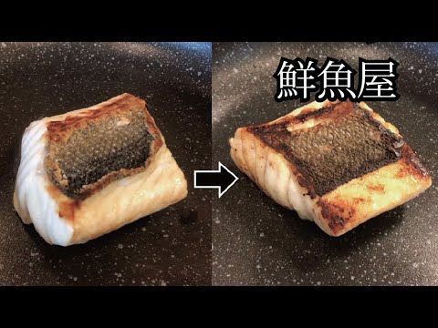 【鮮魚屋の自宅技】フライパンで魚を焼くコツ。自宅で美味しい焼き魚を食べれます。